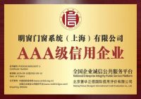 品牌见证实力!明窗喜获AAA级信用企业!