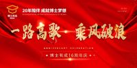 博士有成16周年庆 一路高歌 乘风破浪