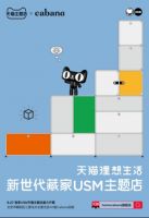 Cabana家具店与天猫主题店联合呈现 全国首家USM主题店盛大开幕