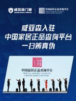 扫一扫，辨真伪！威亚森门窗正式入驻中国家居正品查询平台！