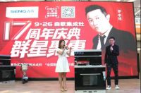厨电市场强势复苏 森歌集成灶携众星上演“速度与激情”
