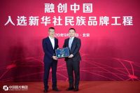 融创中国入选新华社民族品牌工程