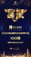 喜报|海伦堡物业荣获&ldquo;2020物业服务企业品牌价值100强&rdquo;