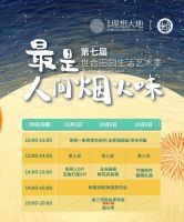 【攻略】世合田园生活艺术季,3天游玩攻略火速收藏!