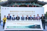 小牧优品助力“古建美 中华魂”公益行动，270周年颐和园迎来公共卫生间焕新