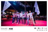 理享极限之境，COLMO“戈15”战队点将台出征