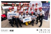 理享极限之境，COLMO“戈15”战队点将台出征