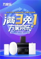 厨卫产品买三免一，万家乐品牌活动实力宠粉！