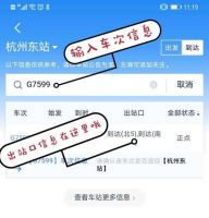 杭州东站接站攻略来啦!在家就能查阅出站信息!