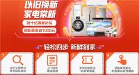 替换老旧家电正当时 京东家电十亿补贴助力以旧换新
