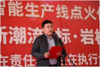 领标年产800万平新型节能超薄岩板项目一期智能生产线点火仪式圆满成功
