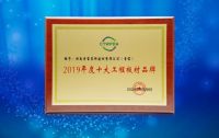 雪宝荣获2019十大工程板材品牌和板材优秀制造企业双殊荣