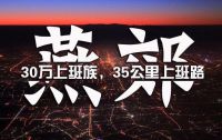 燕郊房价下跌40%，中介转行卖菜？环京的房子还有投资价值吗？