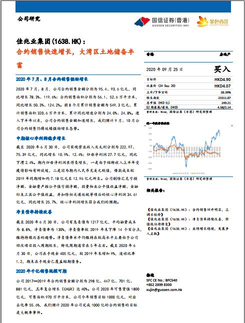 国信证券（香港）：佳兆业大湾区土储丰厚 维持“买入”评级-中国网地产