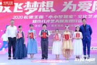 松堡王国“小小梦想家”文化艺术节圆满落幕