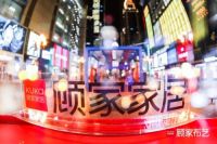  吸睛好物快闪秀收官，顾家家居引爆国潮家居热
