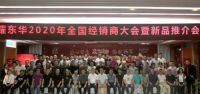 耀东华2020年全国经销商大会暨新品推介会成功举办