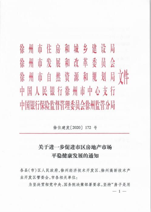 徐州新政：一区一策加大供应 新房备案不低于10万方-中国网地产