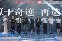 诺贝尔“木化石瓷砖”产品升级发布会圆满礼成！