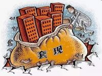 万亿信用卡套现内幕曝光，房价拐点出现！