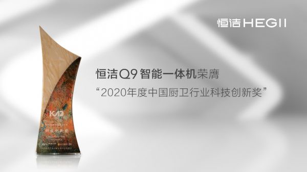 智启未来！恒洁载誉“2020中国厨卫产业创新发展峰会”