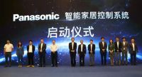 松下电器智能家居控制系统发布会取得圆满成功