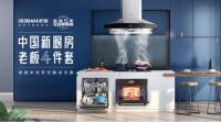 老板电器助力中国厨卫行业破冰前行 共建厨卫产业新生态