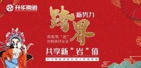 震撼来袭 | 升华陶瓷2021年岩板新品发布会亮点，带你抢先看！