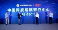 喜临门成立中国首个深睡研究中心,打响行业创新第一枪!
