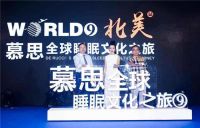 慕思要上市？又一个龙头家居企业拥抱资本市场