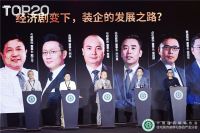 直击家装T20峰会|华耐家居董事长贾锋： 未来发展三大突破点，解码企业成长新路径！