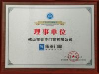 喜讯丨伟亚门窗当选市协会员单位、省协理事单位，彰显品牌力量！