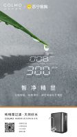 COLMO-M5净水机智净首发，物理过滤畅享天然好水