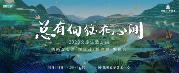 2020文旅生活方式暨悦景莊·桃源里发布会即将在京启幕-中国网地产