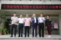 中国建筑陶瓷智能化发展研究中心落户欧神诺陶瓷