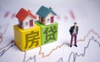 房贷“越长越好”还是“越短越好”？内行：选错可能白给银行送钱