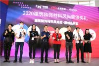 快讯|佛山陶博会首日，12家品牌荣获2020建筑装饰材料风尚奖
