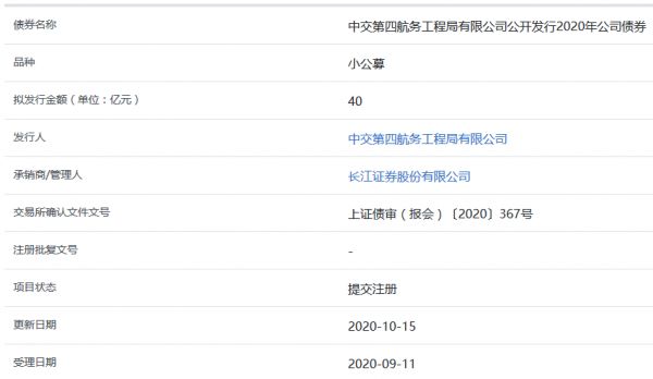 中交四航局40亿元小公募公司债券在上交所提交注册-中国网地产