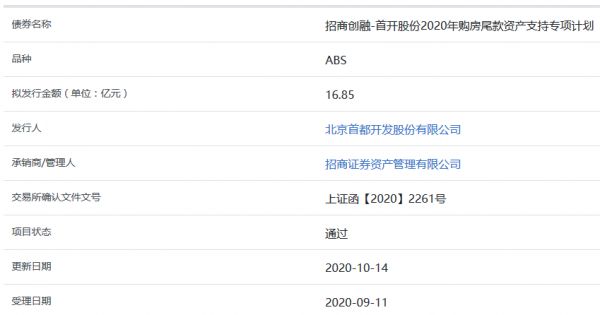 首开股份16.85亿元购房尾款ABS获上交所通过-中国网地产