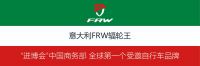 2020全球第一自行车品牌FRW携世界500强受邀中国进博会