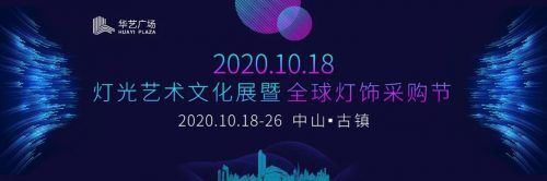 【10.18采购节】精彩抢先看！华艺广场10.18灯光艺术文化展暨全球灯饰采购节劲爆来袭！