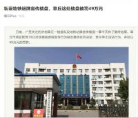 宝能旗下一楼盘为卖房私设地铁站牌！49万罚单是多还是少了？