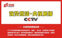 热烈祝贺邓高建材成功签约CCTV丨携手央视,谱写行业新篇章