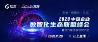 解读数字经济下企业数智化战略|2020中国企业数智化生态联盟峰会拉开序幕