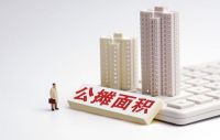 公摊面积将全面取消？住建部14字回应，早买房的人是否有补偿？