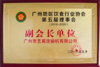 艺高洗碗机荣获食在广州“金羊奖”“优秀供应商”