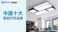 力压群雄 莱特美灯饰勇夺“中国十大原创灯饰品牌”