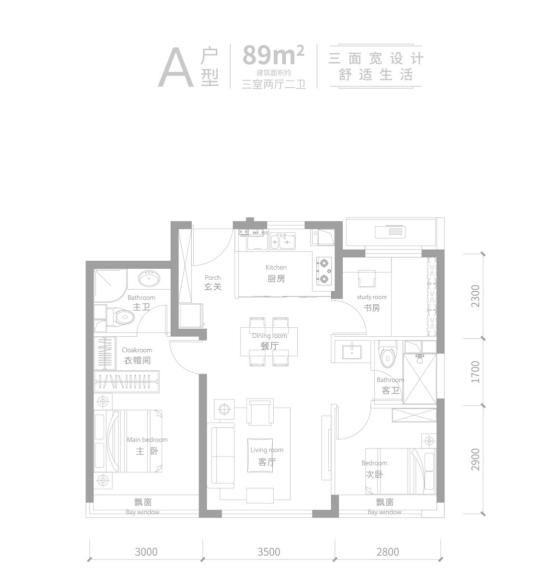 （建筑面积约）89㎡三面宽神户型