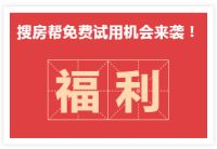 免费搜房帮 房聊上户! 当天带看即成交 收佣4万!