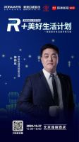 老板电器&东易日盛邀你参加“R+美好生活计划”  10.27北京见